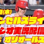 【エンゼルス】【大谷翔平】エンゼルス対オリオールズ　 9/7 【野球実況】