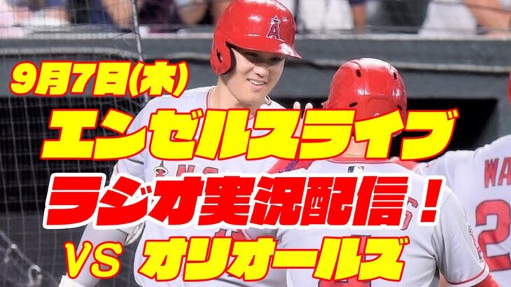 【エンゼルス】【大谷翔平】エンゼルス対オリオールズ　 9/7 【野球実況】