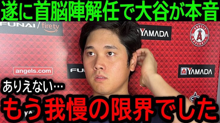 【大谷翔平】「さすがに我慢の限界でした…」チーム解体に靭帯損傷で遂に首脳陣の解任確定か！大谷が驚きの本音激白！【9月7日海外の反応】