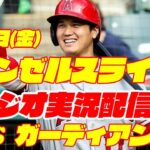 【エンゼルス】【大谷翔平】エンゼルス対ガーディアンズ　 9/8 【野球実況】