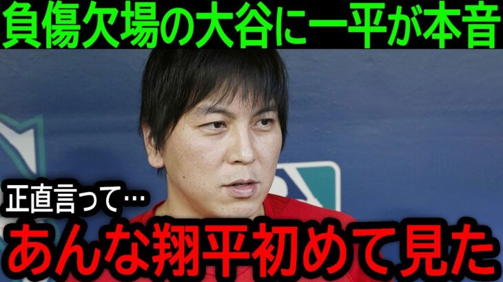 【大谷翔平】「あんな翔平は初めて見ました」怪我で欠場の大谷を一番近くで見続けてきた一平通訳が語った驚きの本音とは【9月8日海外の反応】