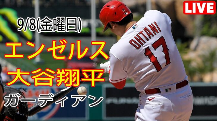 9/8(金曜日) エンゼルス(大谷翔平) VS クリーブランド・ガーディアンズ ライブ MLB ザ ショー 23 #大谷翔平 #エンゼルス #ライブ配信 # 大谷の勝利への決意