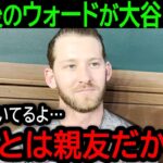 【大谷翔平】「翔平は全部言ってくれたよ」顔面骨折で欠場中の盟友ウォードが手術後初めて語った大谷への驚きの本音とは【9月9日海外の反応】