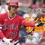 9/9(土曜日)エンゼルス(大谷翔平) VS クリーブランド・ガーディアンズ ライブ MLB ザ ショー 23 #大谷翔平 #エンゼルス #ライブ配信 # 大谷とチームメイトは勝利を決意した