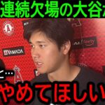 【大谷翔平】「チームにも迷惑がかかるので」9試合連続欠場で負傷者リスト入りも示唆された大谷の悲痛な本音とは【9月13日海外の反応】