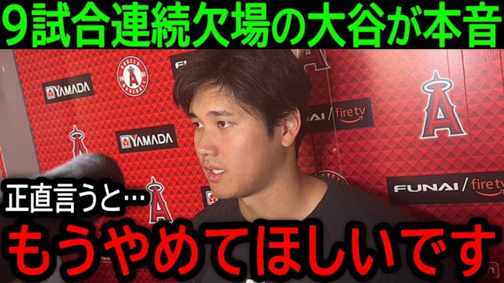 【大谷翔平】「チームにも迷惑がかかるので」9試合連続欠場で負傷者リスト入りも示唆された大谷の悲痛な本音とは【9月13日海外の反応】