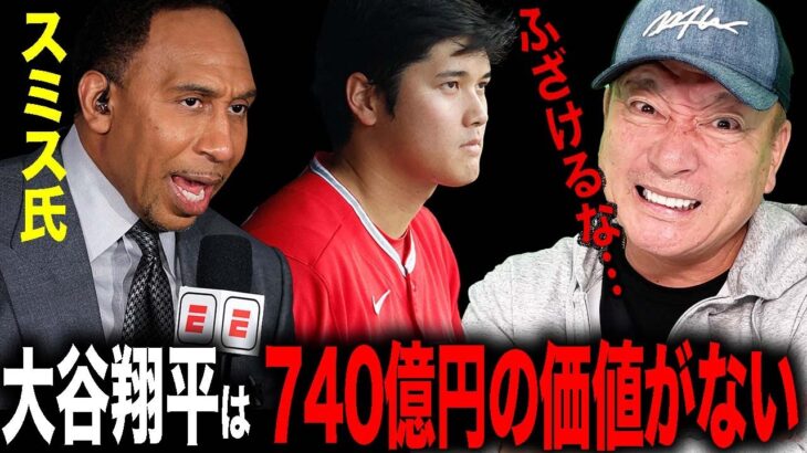 【大炎上】”あり得ない…”大谷翔平に対してA・スミス氏「5億ドル（約740億円）の価値はない」と発言について物申す！