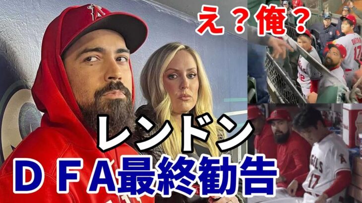 大谷翔平 グータッチ拒否堪えた😢😢😢レンドンＤＦA最終勧告！プレー外では”躍動”も！遂にモレノ決断！？米メディア「史上最悪ＦA！」、ファン怒り収まらず！「モチベーション下がる！」