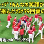 ファンもダグアウトも大興奮! エンゼルス９回の攻撃 大谷選手 トラウト選手不在の中みんなで掴んだ勝利 現地映像 エンゼルス Angels