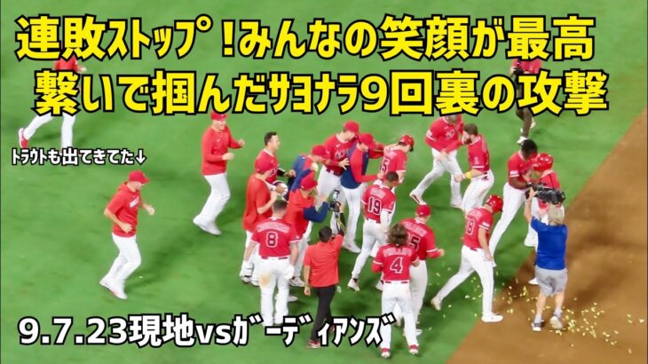 ファンもダグアウトも大興奮! エンゼルス９回の攻撃 大谷選手 トラウト選手不在の中みんなで掴んだ勝利 現地映像 エンゼルス Angels