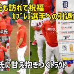 カブレラ選手引退前セレモニー前に見たプホルス氏に甘え抱きつくトラウト    現地映像 エンゼルス Angels 大谷翔平 Shohei Ohtani