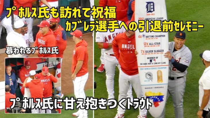 カブレラ選手引退前セレモニー前に見たプホルス氏に甘え抱きつくトラウト    現地映像 エンゼルス Angels 大谷翔平 Shohei Ohtani