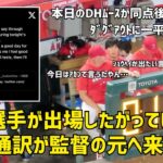 大谷さんが出場したいと言っていた ダグアウトに水原通訳の姿が 現地映像 エンゼルス Angels 大谷翔平 Shohei Ohtani