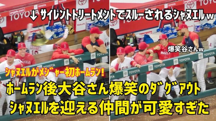 大谷さんも大喜び！メジャー初ホームラン シャヌエルを迎える仲間たちが素敵で可愛すぎた  現地映像 エンゼルス Angels 大谷翔平 Shohei Ohtani