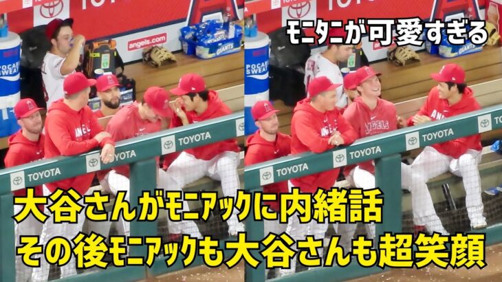 ２人が可愛すぎる！ 大谷さんがした内緒話にモニアックが超笑顔 現地映像 エンゼルス Angels 大谷翔平 Shohei Ohtani