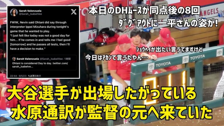 大谷さんが出場したいと言っていた ダグアウトに水原通訳の姿が 現地映像 エンゼルス Angels 大谷翔平 Shohei Ohtani