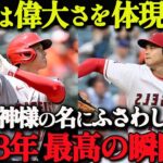 【 大谷翔平 】【永久保存版】マニアが選ぶBest5！大谷ロスに捧げる2023年名シーン集