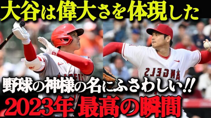 【 大谷翔平 】【永久保存版】マニアが選ぶBest5！大谷ロスに捧げる2023年名シーン集