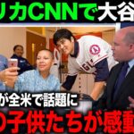 【海外の反応】大谷翔平の病院訪問がCNNで異例の報道！感動の反応を見せるTV【エンゼルス MLB】