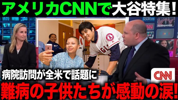 【海外の反応】大谷翔平の病院訪問がCNNで異例の報道！感動の反応を見せるTV【エンゼルス MLB】