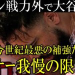 レンドンDFA（戦力外）で追放！？大谷の残留次第と報道、FA宣言するのかオフに注目！？