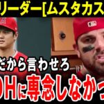 【大谷翔平】大谷移籍後のエンゼルス新リーダー・ムスタカスが激白「なぜ翔平はDHだけで外野を守らないんだ！」【海外の反応】