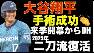 大谷翔平 無事に手術成功👏 来季開幕からDHで復帰 2025年二刀流で復帰予定‼️ 従来のトミージョンでは無く人工靭帯を使用したインターナルブレース⁉️ エンゼルス同点に追い付いた直後に複数失点で負💦