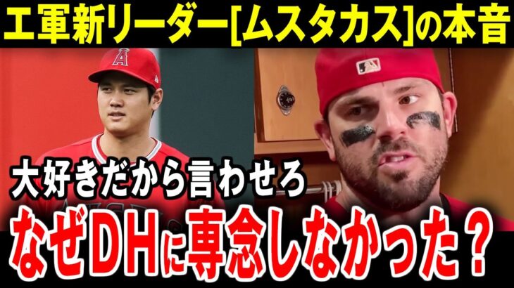 【大谷翔平】大谷移籍後のエンゼルス新リーダー・ムスタカスが激白「なぜ翔平はDHだけで外野を守らないんだ！」【海外の反応】