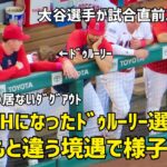 大谷選手が試合直前欠場 急遽DHになったドゥルーリー選手 いつもと違う境遇に様子が…  現地映像 エンゼルス Angels 大谷翔平 Shohei Ohtani