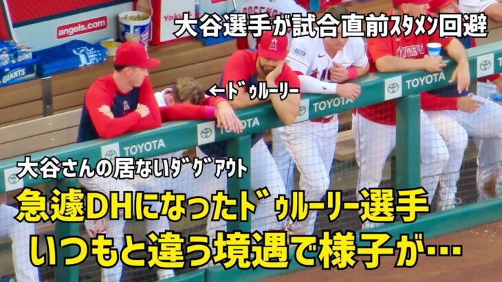 大谷選手が試合直前欠場 急遽DHになったドゥルーリー選手 いつもと違う境遇に様子が…  現地映像 エンゼルス Angels 大谷翔平 Shohei Ohtani