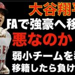 大谷翔平 FAで強豪チームへ移籍は悪なのか⁉️ 弱小を導くストーリー⁉️ このまま移籍だと負け逃げ⁉️ メッツが大谷翔平獲得に全力‼️