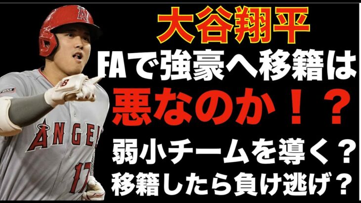 大谷翔平 FAで強豪チームへ移籍は悪なのか⁉️ 弱小を導くストーリー⁉️ このまま移籍だと負け逃げ⁉️ メッツが大谷翔平獲得に全力‼️