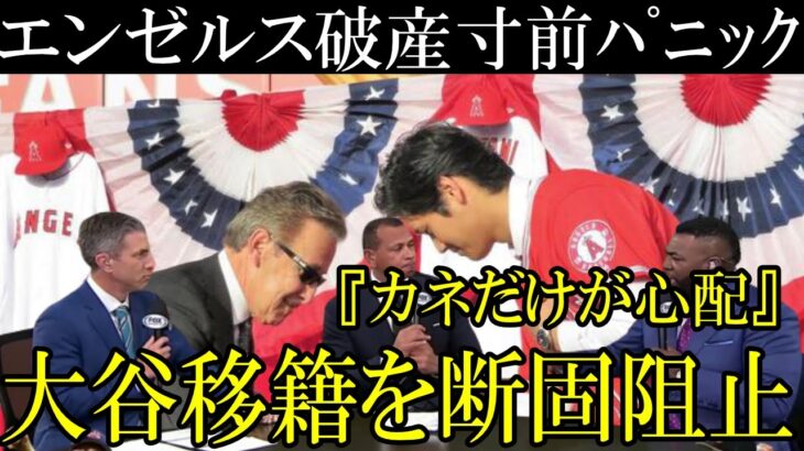 エンゼルスが断固阻止する大谷のFA移籍！放映権料が崩壊寸前でパニック