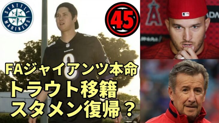 大谷翔平 スタメン復帰 ４５号なるか？マリナーズ ギルバート先発！トラウト移籍容認！エンゼルス解体、再建へ！識者「FA移籍先ジャイアンツだ！」