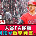 【衝撃】レジェンド現地ファンが大谷FA移籍に発言