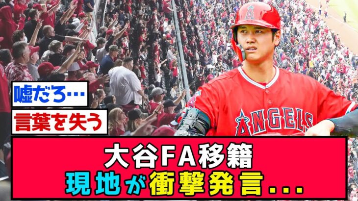 【衝撃】レジェンド現地ファンが大谷FA移籍に発言