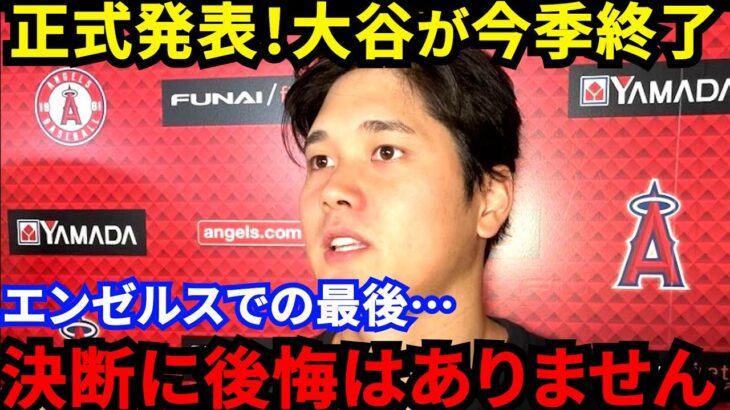 【大谷翔平】「感動をありがとう」今季終戦を決断した”大谷の胸中”に涙…負傷者リスト入りで今季終了もタイトル争いやFAなど話題尽きず【海外の反応】