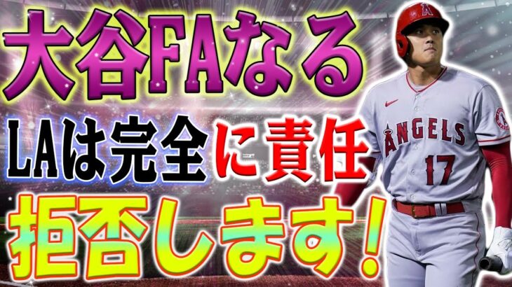 大谷翔平、非常に危険な状況に！手術後の回復が脅かされています！もし大谷翔平がFAになれば、エンゼルスはサポートしないでしょう