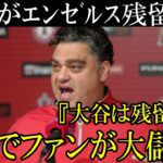 大谷エンゼルス残留が濃厚という報道！残留でファンも得をすると話題！オフのFA宣言はないのか