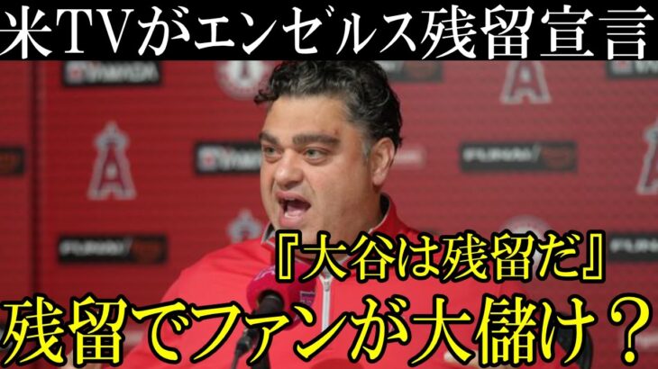 大谷エンゼルス残留が濃厚という報道！残留でファンも得をすると話題！オフのFA宣言はないのか