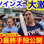 優勝ツインズが大激論！大谷翔平がFA移籍問題で残された驚愕の最終手段とは！【現地取材】