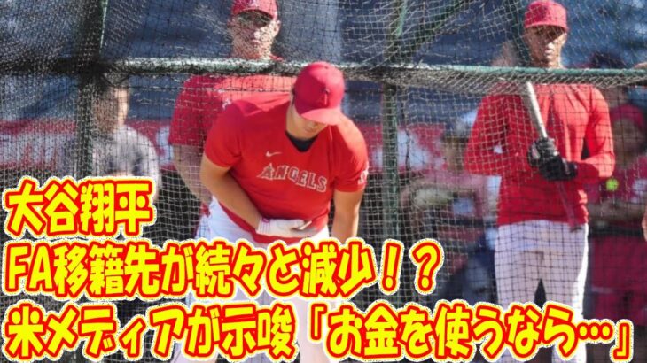 大谷翔平、FA移籍先が続々と減少！？　米メディアが示唆「お金を使うなら…」