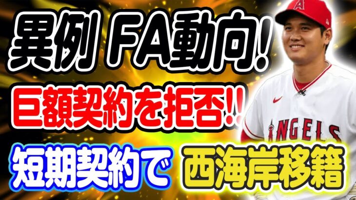 「寂しい終わり方だ…」大谷翔平、異例のFA動向！史上最高額5億ドル契約にサヨナラ…短期契約に急接近？！/大谷翔平の右肘手術についてレジェンドが”2つの契約案”を提示【海外の反応/MLB/大谷翔平】