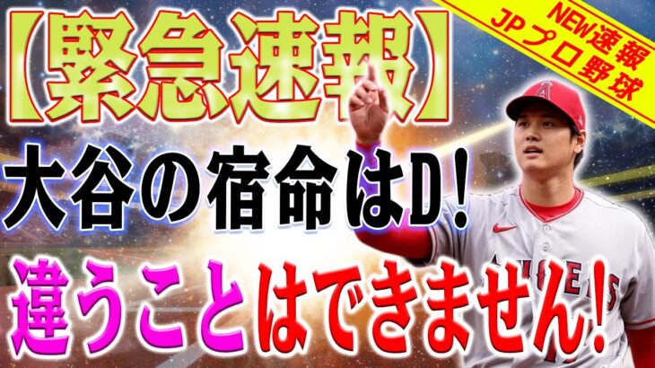 【速報!!!!】それ以外の可能性はありません！大谷のFA移籍が確認！大谷翔平が締結するかもしれない巨額契約！契約金500億ドル超えの可能性！