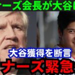 【大谷翔平】「ショウヘイと話し合いたい」マリナーズ会長が異例の大谷獲得宣言！FA参戦を公言【海外の反応/MLB】