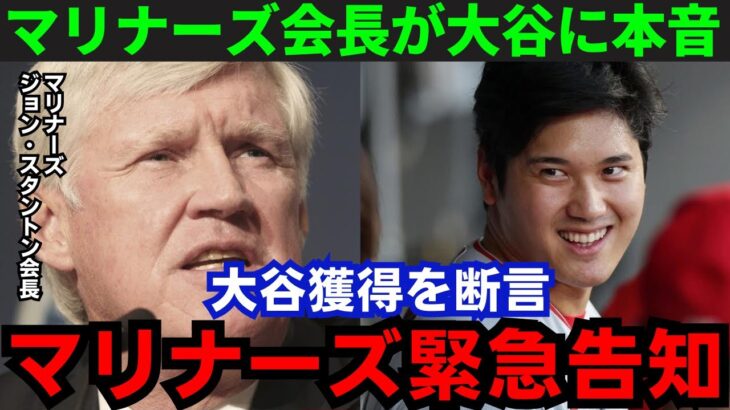 【大谷翔平】「ショウヘイと話し合いたい」マリナーズ会長が異例の大谷獲得宣言！FA参戦を公言【海外の反応/MLB】