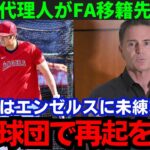 【大谷翔平】「翔平にベストな球団は…」代理人ネズ・バレロ氏が今オフFA大谷の移籍先について言及！果たしてその球団とは…その内容がヤバすぎる！【海外の反応/MLB】