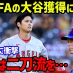 【大谷翔平】「オオタニの二刀流は…」メッツの名敵将・ショーウォルター監督とコーエンオーナーの今季FAの大谷獲得に向けるコメントがやばすぎる【海外の反応/MLB】