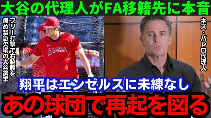 【大谷翔平】「翔平にベストな球団は…」代理人ネズ・バレロ氏が今オフFA大谷の移籍先について言及！果たしてその球団とは…その内容がヤバすぎる！【海外の反応/MLB】