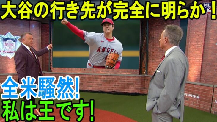 大谷翔平が暴露したFA移籍先について米国TVが緊急報道する!! 海外の反応「大谷は王様だ!!」